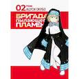 russische bücher: Ацуси Окубо - Бригада пылающего пламени. Том 2