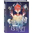 russische bücher: Фёдор Нечитайло - 13 карт и Земля Королей. Фанфики. Избранное