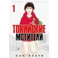 Токийские Мстители. Том 1
