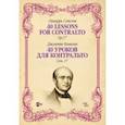 russische bücher: Конконе Джузеппе - 40 уроков для контральто. Сочинение 17. Ноты