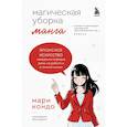 russische bücher: Мари Кондо - Манга Магическая уборка. Японское искусство наведения порядка дома, на работе и в личной жизни