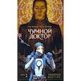 russische bücher: Мария Васильева, Виктория Виноградова, Алина Ерофе - Чумной доктор. Том 2. Золотой Цветок