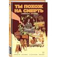 russische bücher: Джерард Уэй - Амбрелла. Истории. Ты похож на смерть