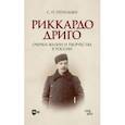 russische bücher: Пепельжи Софья Петровна - Риккардо Дриго. Очерки жизни и творчестве в России. Монография