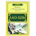 Книга о Пути жизни. Афоризмы