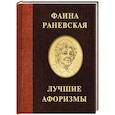 russische bücher: Егорова Е. - Фаина Раневская. Лучшие афоризмы