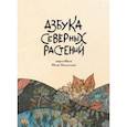 russische bücher: Никитина Юлия - Азбука Северных растений