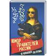 russische bücher: Замостьянов А.А. - Юмор правителей России от Керенского до Путина