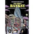 russische bücher: Франческо Маттеуцци, Марко Мараджи - Его зовут Banksy. Графический роман
