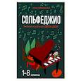 russische bücher: Якубовская Нина Леонидовна - Сольфеджио. 1-8 классы. Учебное пособие для ДМШ и ДШИ