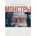 russische bücher: Виндзор-Смит Б  - Монстры. Графический роман