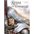 russische bücher: Истэн Жан-Люк - Храм на границе. Том 1. Евангелие Ариатии. Гильдия убийц