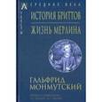 russische bücher: Монмутский Гальфрид - История бриттов. Жизнь Мерлина