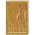 russische bücher: Матье М.Э. - Древнеегипетские мифы