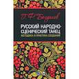 russische bücher: Богданов Геннадий Федорович - Русский народно-сценический танец. Методика и практика создания. Учебное пособие