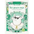 russische bücher: Константинов Виталий - Все деньги мира. От ракушек до криптовалюты