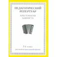 russische bücher:  - Педагогический репертуар. Хрестоматия баяниста. 3-й класс детской музыкальной школы