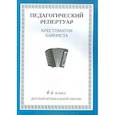 russische bücher:  - Педагогический репертуар. Хрестоматия баяниста. 4-й класс детской музыкальной школы
