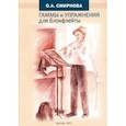 russische bücher: Смирнова Ольга Алексеевна - Гаммы и упражнения для блокфлейты