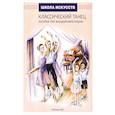 russische bücher: Морозова Т. И. - Классический танец. Пособие для концертмейстеров