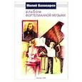 russische bücher: Балакирев Милий Алексеевич - Альбом фортепианной музыки
