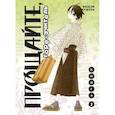 russische bücher: Кодзи Кумэта - Прощайте, горе-учитель. Книга 2