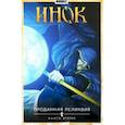 russische bücher: Габрелянов Артем - Инок. Том 2. Проданная реликвия. Книга 2