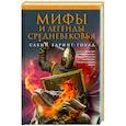 Мифы и легенды Средневековья