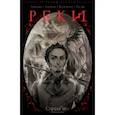 russische bücher: Замский Алексей - Реки. Часть 1. Страха нет
