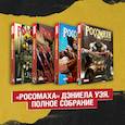 russische bücher:  - Комплект «Росомаха» Дэниела Уэя. Полное собрание (комплект из 4-х книг)