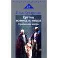russische bücher: Кухаренко Илья - Кругом возможно опера. Присвоение жанра.