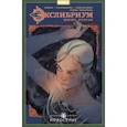 russische bücher: Девова Наталия - Экслибриум. Жизнь вторая. Том 7. Новоселье