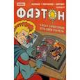 russische bücher: Волков Алексей - Фаэтон. Спецвыпуск