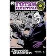 russische bücher: Рака Г.,Брубейкер Э. - Готэм-Централ. Легкие мишени. Часть 1