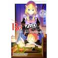 russische bücher: Нагацуки Таппэй - Re:Zero. Жизнь с нуля в альтернативном мире. Том 11
