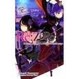 russische bücher: Нагацуки Таппэй - Re:Zero. Жизнь с нуля в альтернативном мире.Том 12