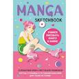 russische bücher:  - Manga Sketchbook. Учимся рисовать мангу и аниме! 23 пошаговых урока с подробным описанием техник и приемов