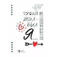 russische bücher: Миннуллин Туфан Абдуллович - Жил-был я... Афоризмы