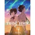 russische bücher: Синкай Макото - Твоё имя. Том 1
