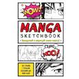 russische bücher:  - Manga Sketchbook. Придумай и нарисуй свою мангу