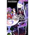 russische bücher: Нагацуки Таппэй - Re:Zero. Жизнь с нуля в альтернативном мире. Том 10
