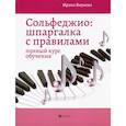 russische bücher: Внукова И.В. - Сольфеджио. Шпаргалка с правилами. Полный курс обучения
