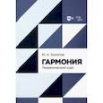 russische bücher: Холопов Юрий Николаевич - Гармония. Теоретический курс. Учебное пособие