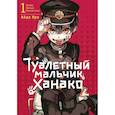 russische bücher: Иро Айда - Туалетный мальчик Ханако, том 1