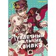 russische bücher: Иро Айда - Туалетный мальчик Ханако. Том 2