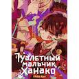 russische bücher: Иро Айда - Туалетный мальчик Ханако. Том 3