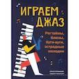 russische bücher: Ермакова Ольга Кирилловна - Играем джаз. Регтаймы, блюзы, буги-вуги, эстрадные мелодии
