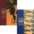 russische bücher: Фрай С. - Миф; Герои. Комплект из 2-х книг