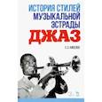 russische bücher: Киселев Станислав Семенович - История стилей музыкальной эстрады. Джаз. Учебно-методическое пособие