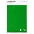 russische bücher: Холопова Валентина Николаевна - Теория музыки. Мелодика. Ритмика. Фактура. Тематизм. Учебное пособие для СПО
